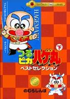 つるピカハゲ丸ベストセレクション 〈下巻〉 てんとう虫コミックスライブラリー