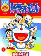 ドラえもん 第７巻 藤子 ｆ 不二雄 紀伊國屋書店ウェブストア オンライン書店 本 雑誌の通販 電子書籍ストア