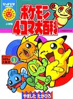 ポケモン４コマ大百科 〈３〉 ぴっかぴかコミックスカラー版