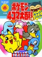 ポケモン４コマ大百科 ４ 山下たかひろ 紀伊國屋書店ウェブストア オンライン書店 本 雑誌の通販 電子書籍ストア