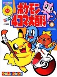 ポケモン４コマ大百科 〈５〉 ぴっかぴかコミックスカラー版