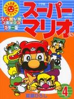 ぴっかぴかコミックスカラー版<br> スーパーマリオくん 〈４〉