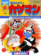 名たんていカゲマン 〈２〉 ぴっかぴかコミックス