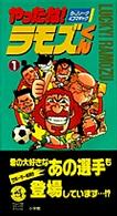 【超レア】やったね！ラモズくん　全巻 超レア】やったね！ラモズくん 全巻