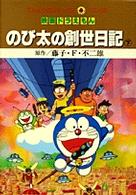 映画ドラえもんのび太の創世日記 〈下〉 てんとう虫コミックス・アニメ版