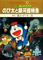 映画ドラえもんのび太と銀河超特急 〈下〉 てんとう虫コミックス・アニメ版