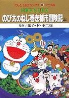 映画ドラえもんのび太のねじ巻き都市冒険記 上 藤子 f 不二雄 映画ドラえもんのび太のねじ巻き都市冒険記 上 藤子 f 不二雄