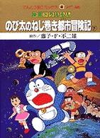 映画ドラえもんのび太のねじ巻き都市冒険記 下 藤子 ｆ 不二雄 紀伊國屋書店ウェブストア オンライン書店 本 雑誌の通販 電子書籍ストア