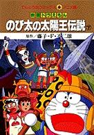 映画ドラえもんのび太の太陽王伝説 下 藤子 ｆ 不二雄 紀伊國屋書店ウェブストア オンライン書店 本 雑誌の通販 電子書籍ストア
