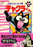 おまじないネコチャクラくん 〈１〉 てんとう虫コミックススペシャル