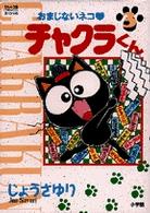 おまじないネコ・チャクラくん 〈３〉 てんとう虫コミックススペシャル