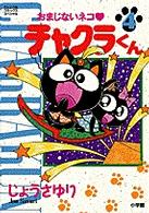 おまじないネコ・チャクラくん 〈４〉 てんとう虫コミックススペシャル