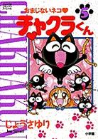 おまじないネコ・チャクラくん 〈５〉 てんとう虫コミックススペシャル