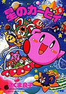 星のカービィ 〈５〉 てんとう虫コミックススペシャル