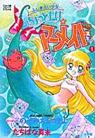 ちょっとだけ・マーメイド 〈１〉 - ふしぎ占い少女 てんとう虫コミックススペシャル