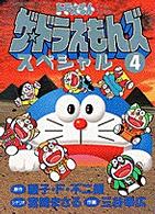 ザ・ドラえもんズスペシャル 〈４〉 - ドラえもんゲームコミック てんとう虫コミックススペシャル