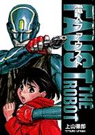 てんとう虫コミックススペシャル<br> 電人ファウスト