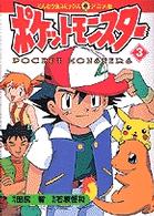 ポケットモンスタ ３ 田尻智 石原恒和 紀伊國屋書店ウェブストア オンライン書店 本 雑誌の通販 電子書籍ストア