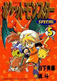 てんとう虫コミックススペシャル<br> ポケットモンスターＳＰＥＣＩＡＬ 〈５〉