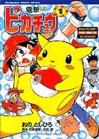 てんとう虫コミックススペシャル<br> 電撃！ピカチュウ 〈１〉 - ポケットモンスターアニメコミックス