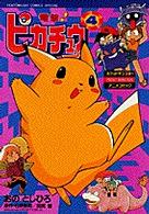 電撃！ピカチュウ ポケットモンスターアニメコミック ３/小学館/小野敏洋