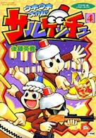 サルゲッチュウキウキ大作戦！ 〈４〉 てんとう虫コミックススペシャル