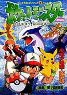 ポケットモンスター幻のポケモンルギア爆誕・ピカチュウたんけんたい - 劇場版 てんとう虫コミックス・アニメ版