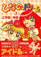 ひなのドリーム 〈１〉 てんとう虫コミックススペシャル