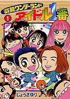 てんとう虫コミックススペシャル<br> 芸能ワンダーランドアイドル１番 〈１〉