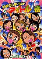 芸能ワンダーランドアイドル１番 〈２〉 てんとう虫コミックススペシャル