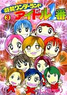 芸能ワンダーランドアイドル１番 〈３〉 てんとう虫コミックススペシャル