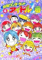 芸能ワンダーランドアイドル１番 〈４〉 てんとう虫コミックススペシャル