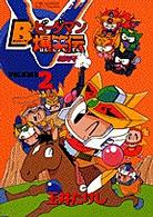 Ｂビーダマン爆笑伝 〈２〉 てんとう虫コミックススペシャル