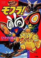 【中古】 とんでもとんでモスラ！/小学館/ひかわ博一 とんでもとんでモスラ！ / ひかわ博一 - 紀伊國屋書店ウェブ