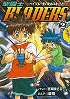 聖闘士ｂｌａｄｅｒｓ 〈２〉 - ベイブレードバトルストーリー てんとう虫コミックススペシャル