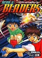 聖闘士ｂｌａｄｅｒｓ 〈３〉 - ベイブレードバトルストーリー てんとう虫コミックススペシャル