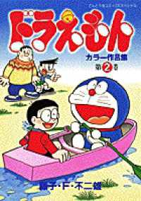 ドラえもんカラー作品集 〈第２巻〉 てんとう虫コミックススペシャル