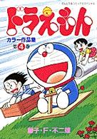 ドラえもんカラー作品集 〈第４巻〉 てんとう虫コミックススペシャル