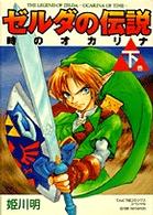 てんとう虫コミックススペシャル<br> ゼルダの伝説時のオカリナ 〈下巻〉