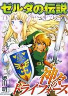 てんとう虫コミックススペシャル<br> ゼルダの伝説 - 神々のトライフォース