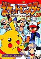 ポケットモンスター 〈２０〉 - 金・銀編 てんとう虫コミックス・アニメ版
