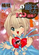 幽子ちゃん１００連発！！ 〈１〉 てんとう虫コミックススペシャル