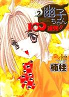 幽子ちゃん１００連発！！ 〈２〉 てんとう虫コミックススペシャル