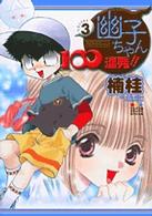 幽子ちゃん１００連発！！ 〈３〉 てんとう虫コミックススペシャル