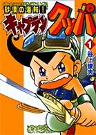砂漠の海賊！キャプテンクッパ 第1巻 / 谷上俊夫 - 紀伊國屋