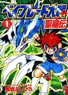 ベイブレード大戦聖龍伝 〈１〉 てんとう虫コミックススペシャル
