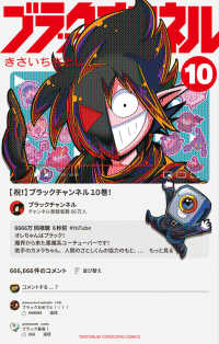 ブラックチャンネル 〈１０〉 コロコロコミックス