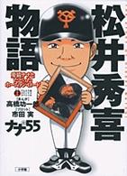 松井秀喜物語 - 愛猫ナナとたどったホームラン・ロード てんとう虫コミックススペシャル