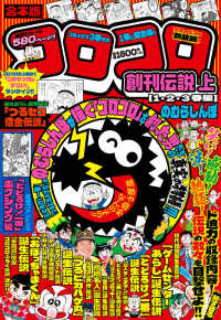 合本版　コロコロ創刊伝説 〈上〉 １・２・３巻編 てんとう虫コミックス