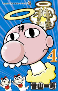 神たま 〈４〉 コロコロコミックス　コロコロイチバン！